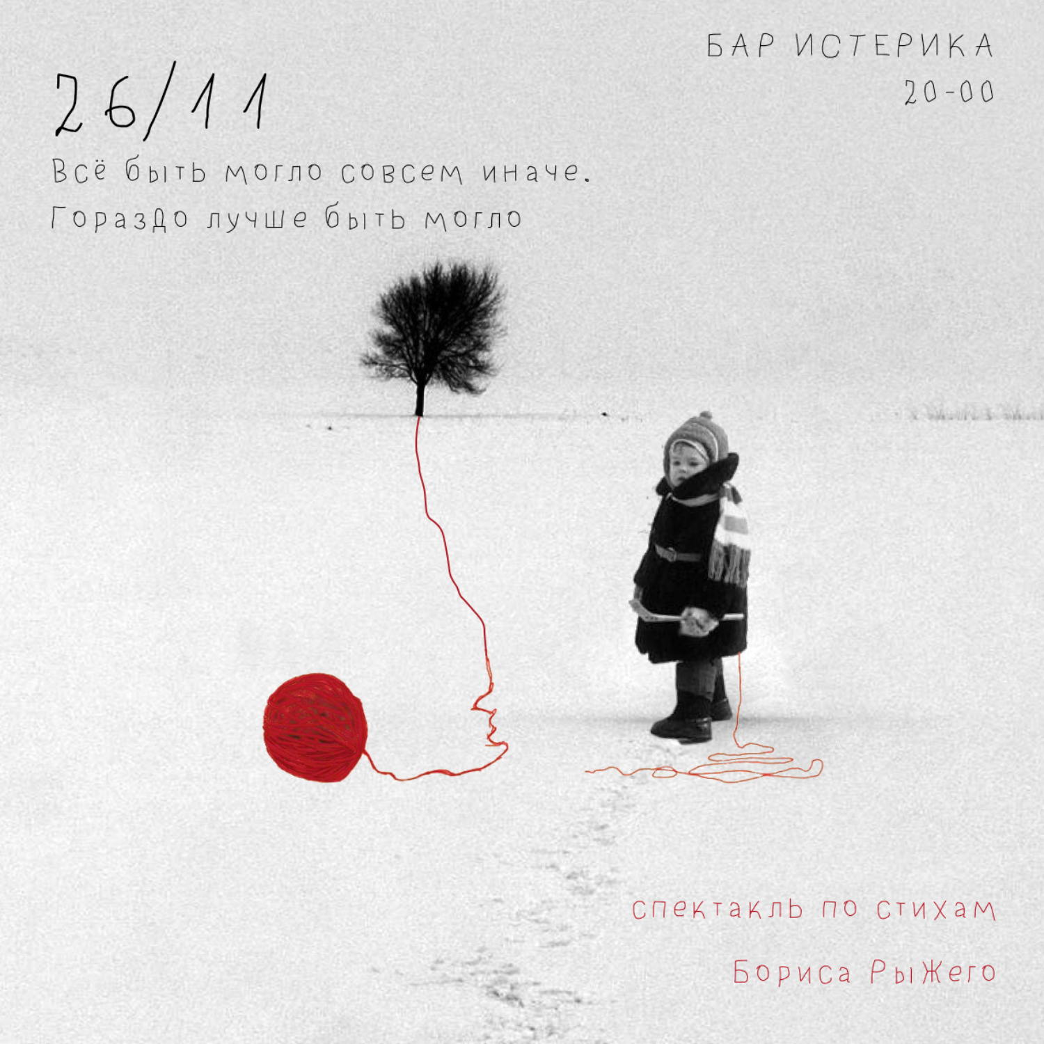 Борис Рыжий. "Все быть могло совсем иначе. Гораздо лучше быть могло"