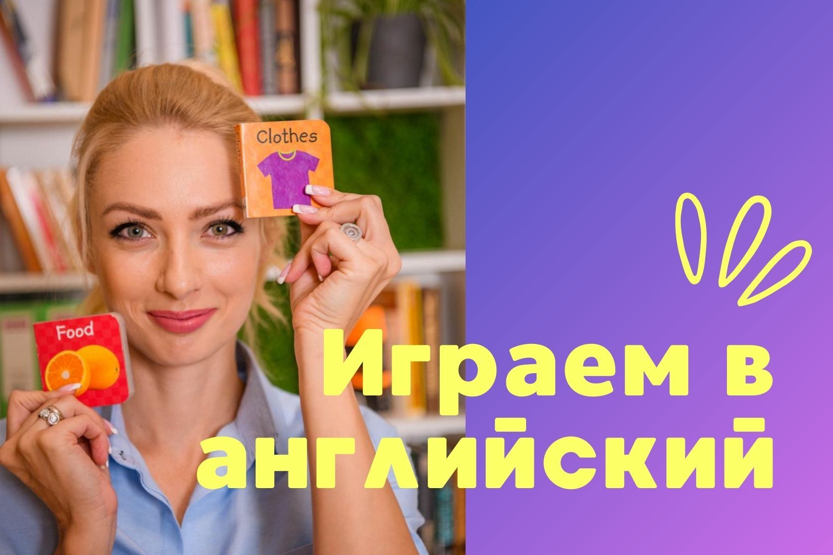 Английский язык в игровой форме
