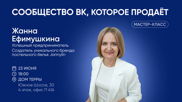 Мастер-класс: «Сообщество ВК, которое продаёт»