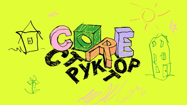 COREструктор × Московская книжная неделя