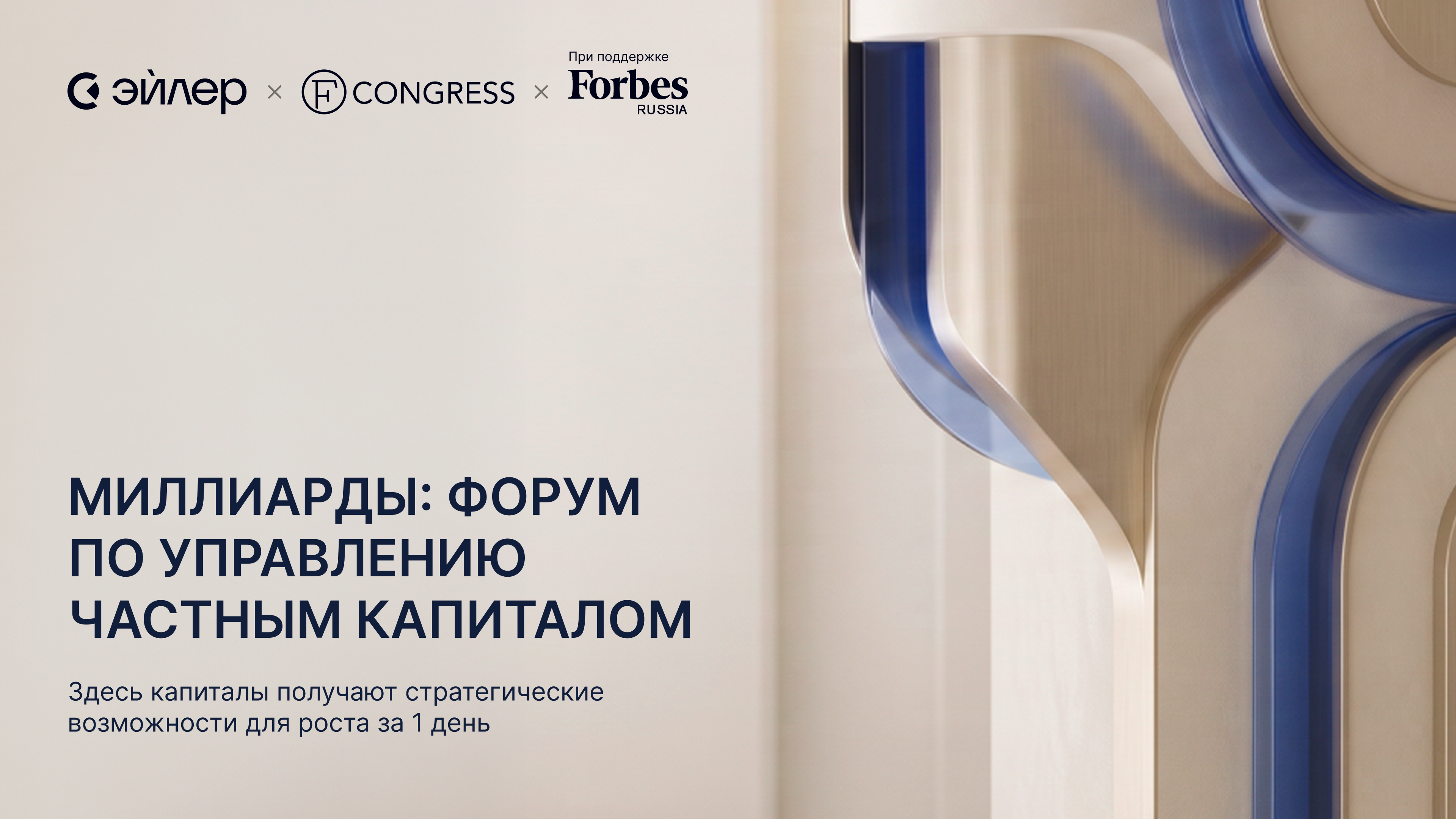 Миллиарды: форум по управлению частным капиталом для family offices и HNWI