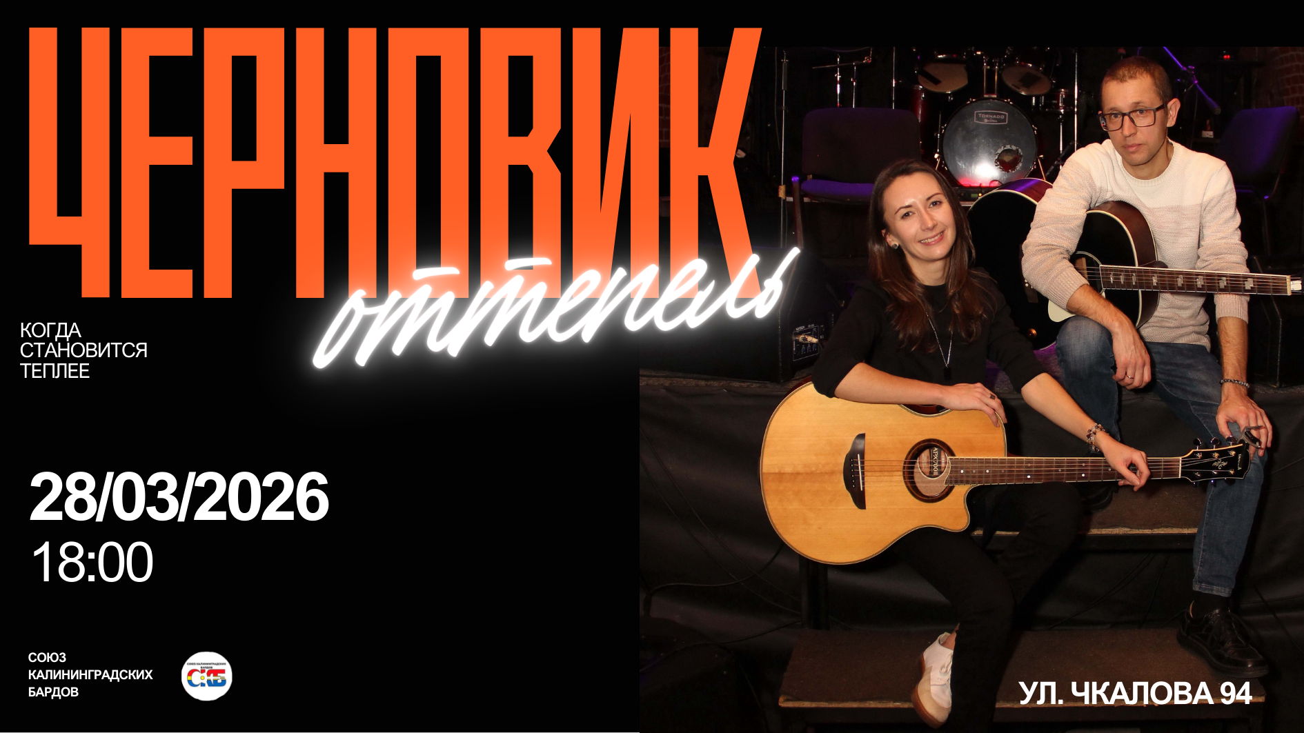 Чернов&K Оттепель. Концерт авторской песни в Калининграде