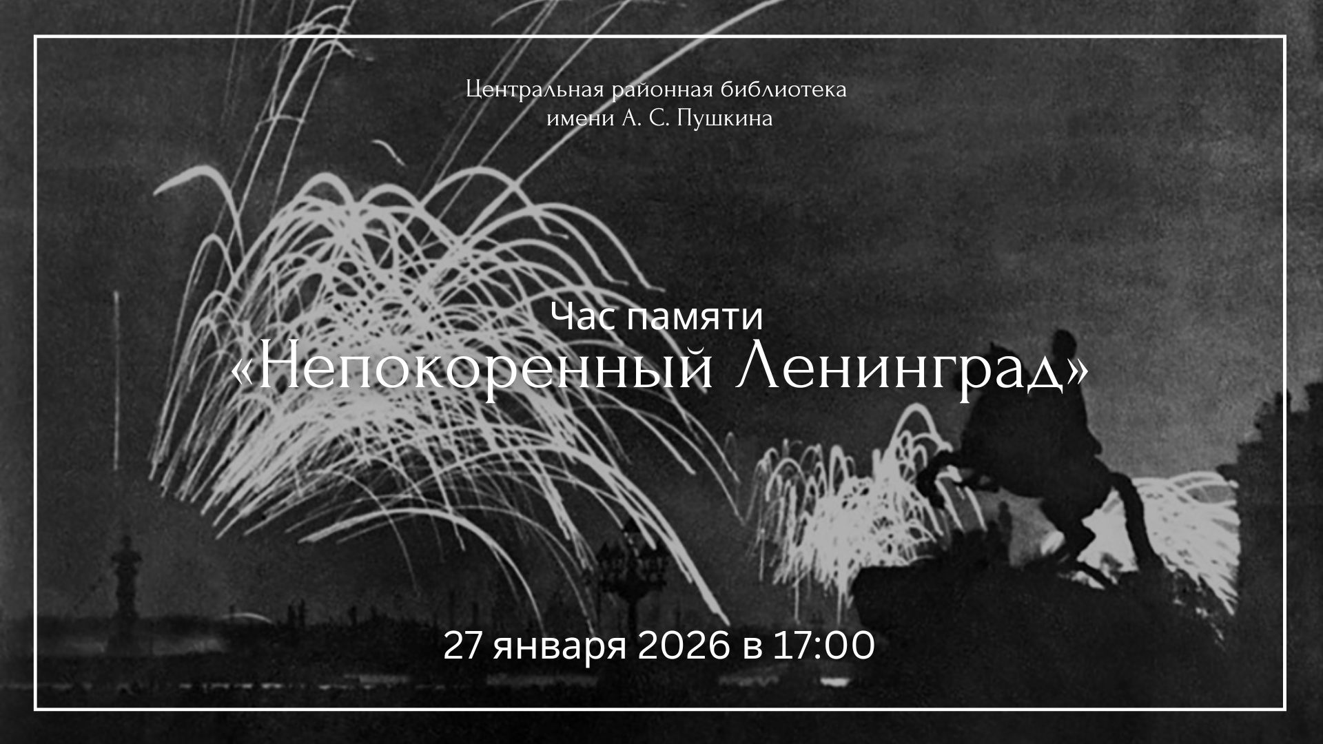 Час памяти «Непокоренный Ленинград»