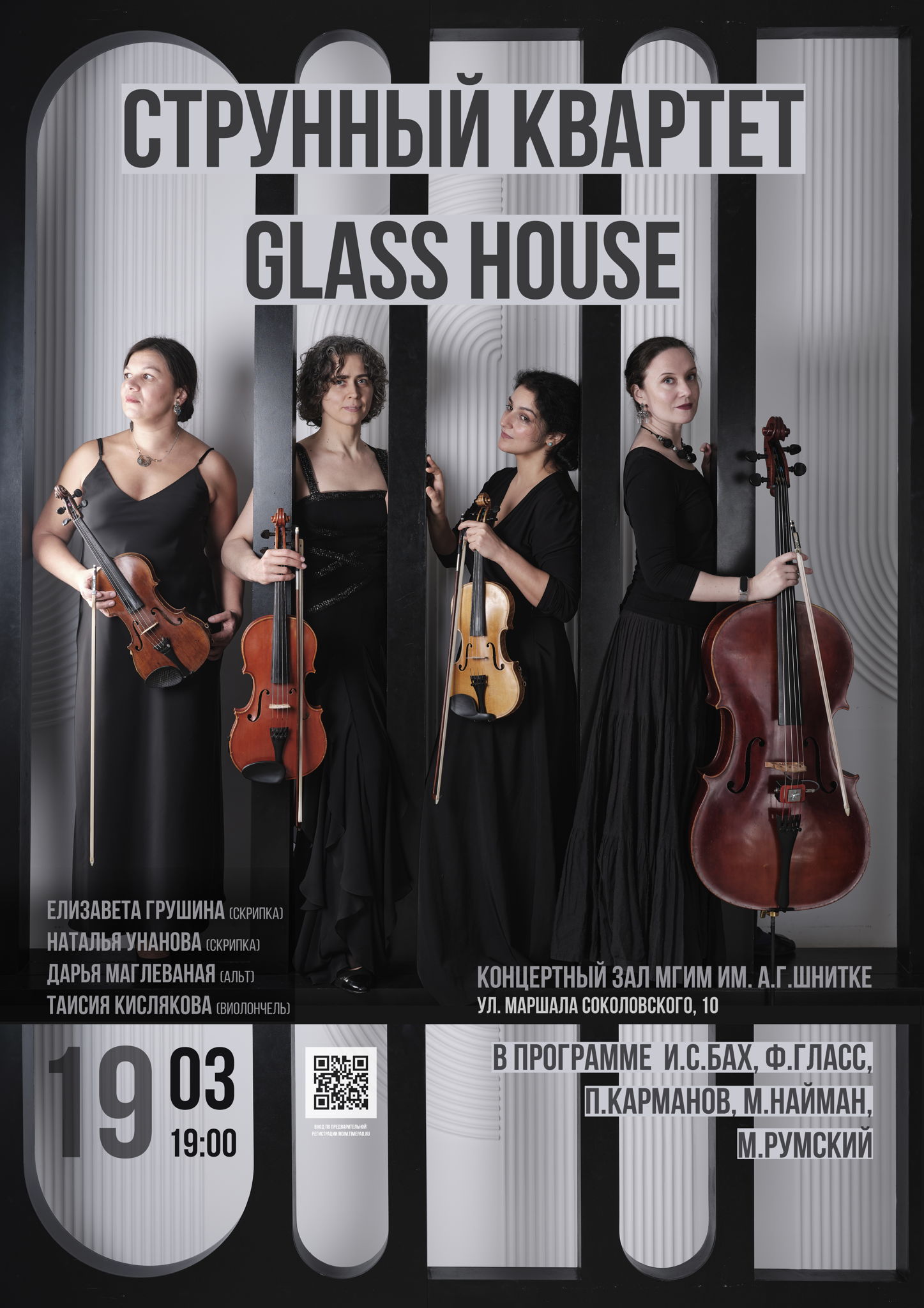 Струнный квартет Glass house