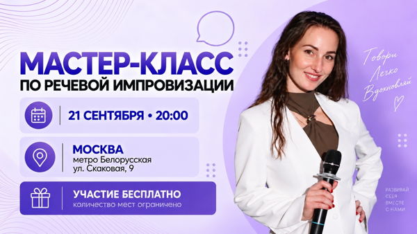 Мастер-класс ораторское искусство: импровизация
