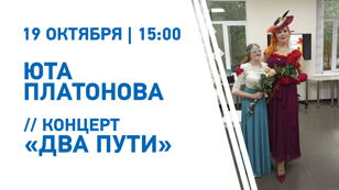 // Концерт Юты Платоновой «ДВА ПУТИ»