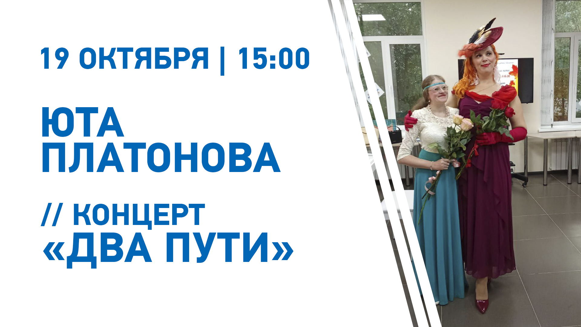 Концерт Юты Платоновой «ДВА ПУТИ»