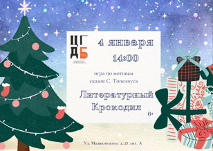 Литературный крокодил