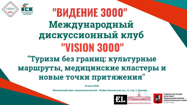 Заседание Международного дискуссионного клуба «VISION 3000» (ВИДЕНИЕ 3000). г