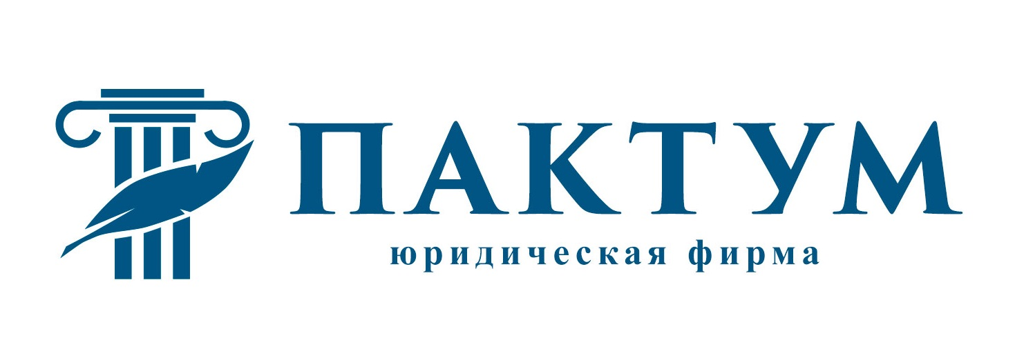Юридическая фирма "Пактум"