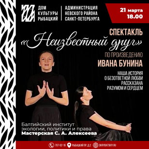 Спектакль  «Неизвестный друг» по произведению Ивана Бунина 