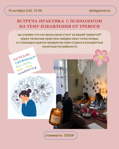 встреча-практика с психологом на тему избавления тревоги