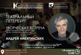 Творческая встреча с Андреем Никитинских, артистом театра и кино, режиссером, артистом Театра «Комедианты»