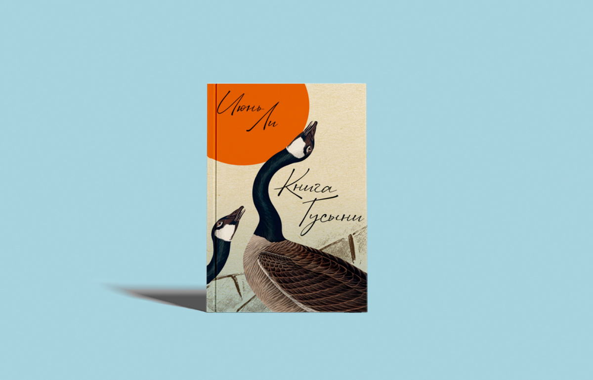 Книжный клуб. Обсуждение книги «Книга гусыни»