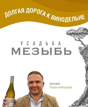 "Усадьба Мезыбь" с главным виноделом Романом Неборским. 18+