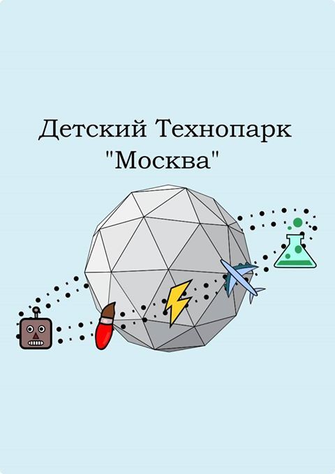 детский технопарк "Москва"