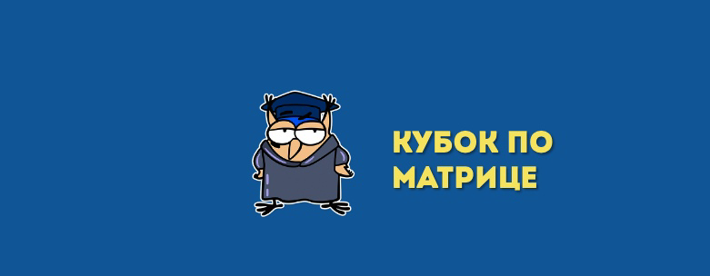 Кубок по матрице | Баран в Казан