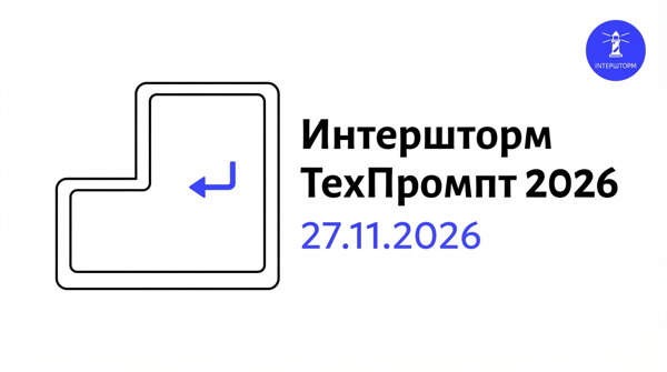 ТехПромпт Интершторм 2026