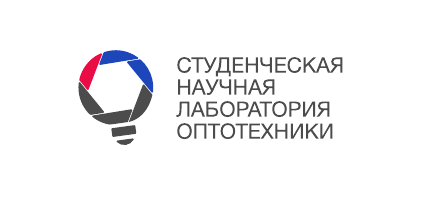 Студенческая Научная Лаборатория Оптотехники