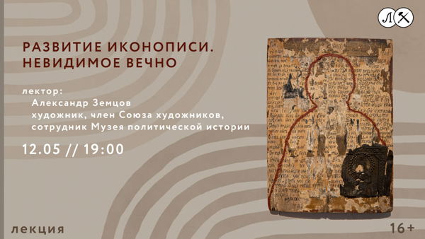 Лекция «Развитие иконописи. Невидимое – вечно»