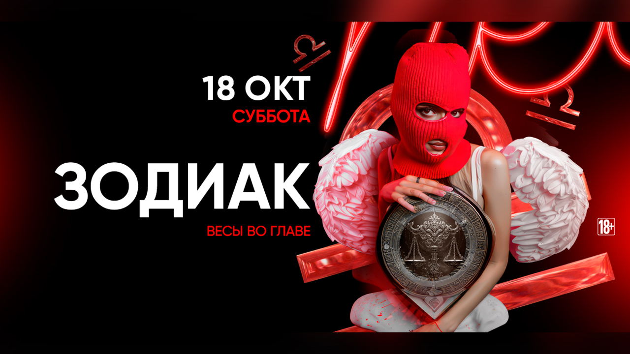- ЗОДИАК. ВЕСЫ