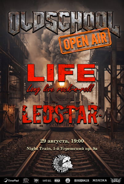 OLDSCHOOL Open Air | 29 Августа | Night Train