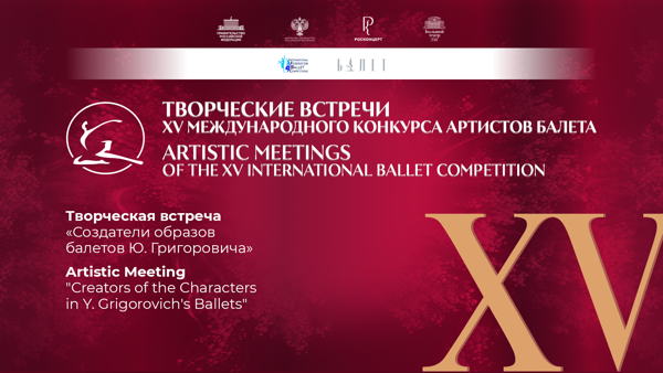 Творческие встречи XV Международного конкурса артистов балета / Творческая встреча «Создатели образов балетов Ю. Григоровича»
