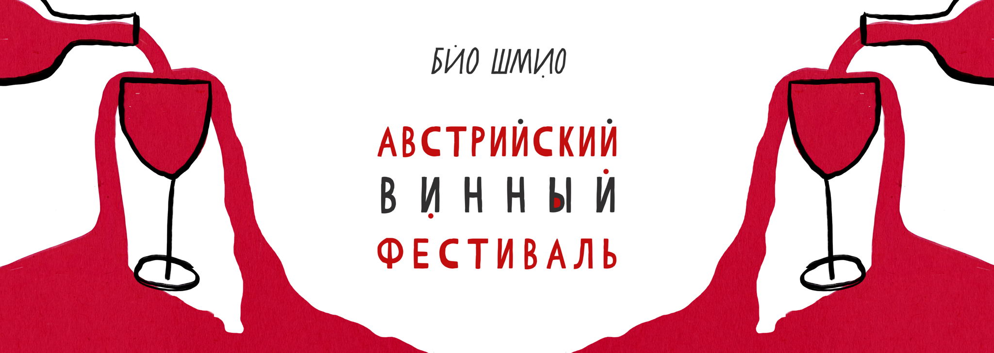 Австрийский Винный Фестиваль