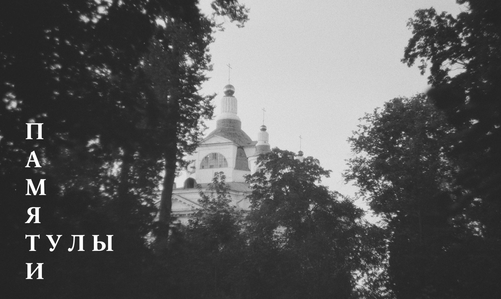 Лекция Николая Канунникова «Где жила тульская элита?»