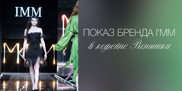 Модный показ бренда I’MM в кофейне Вспышка