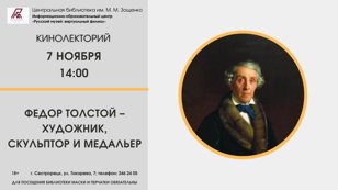 Кинолекторий «Федор Толстой – художник, скульптор и медальер»