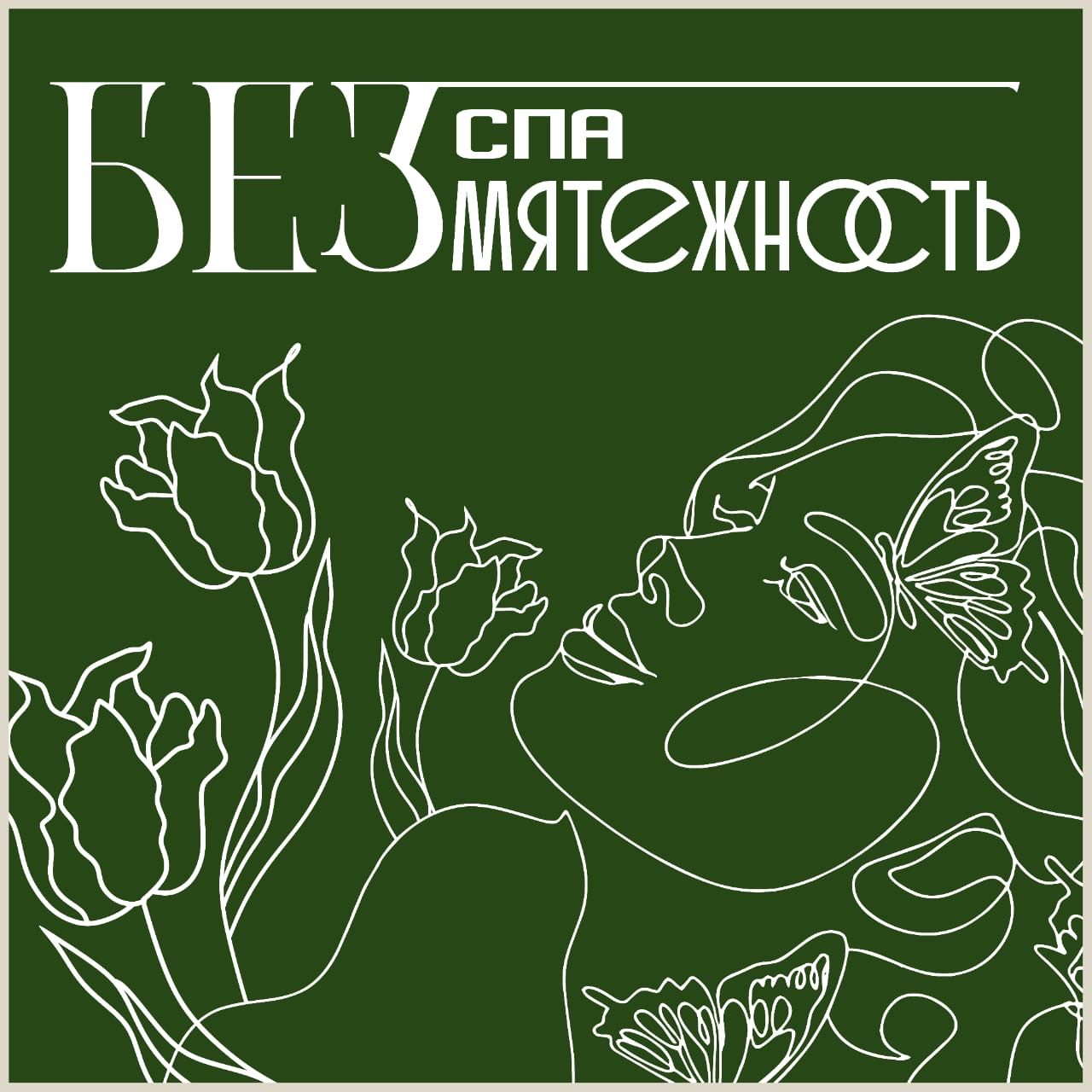 СПА качественной тишины Безмятежность