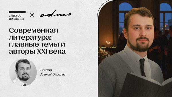 Современная литература: главные темы и авторы XXI века. Офлайн-лекция в Москве
