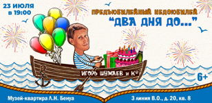 ДВА ДНЯ ДО...