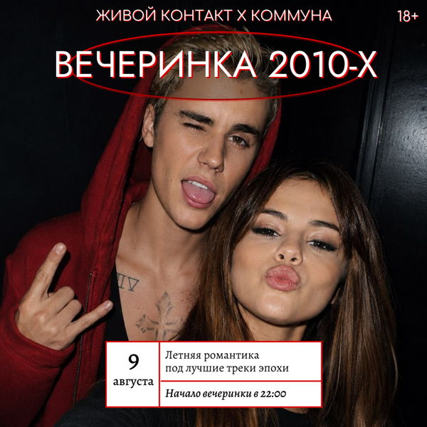 Живой Контакт. ВЕЧЕРИНКА ДЕСЯТЫХ