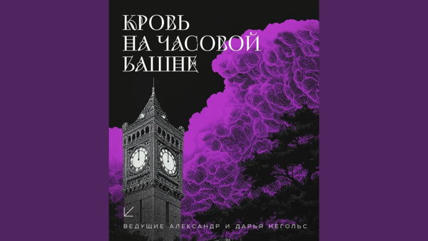 «Кровь на Часовой Башне» (общий уровень)