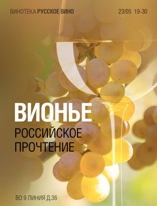 ВИОНЬЕ от 12 Российских виноделен! 18+ 