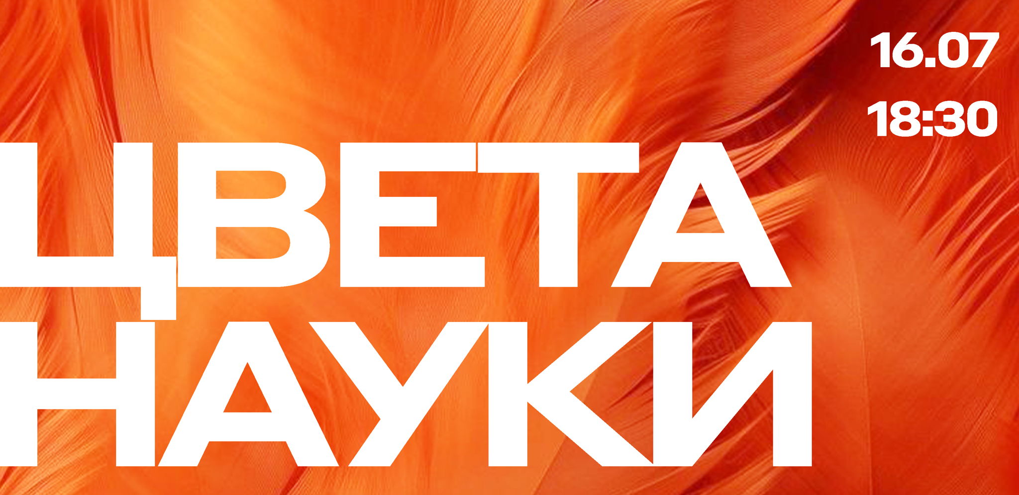 Лекторий "Цвета науки. Оранжевый"