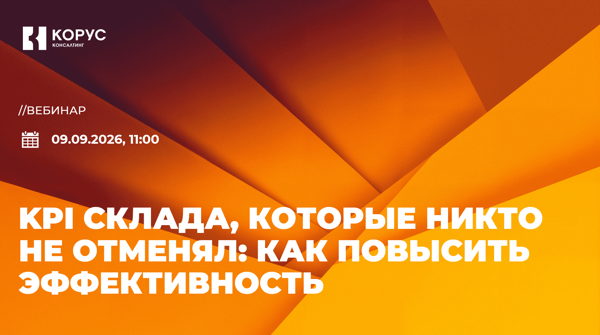 KPI склада, которые никто не отменял: как повысить эффективность