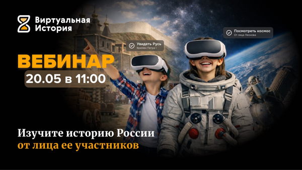 «Виртуальная история»: как в VR проводить интерактивные уроки истории России