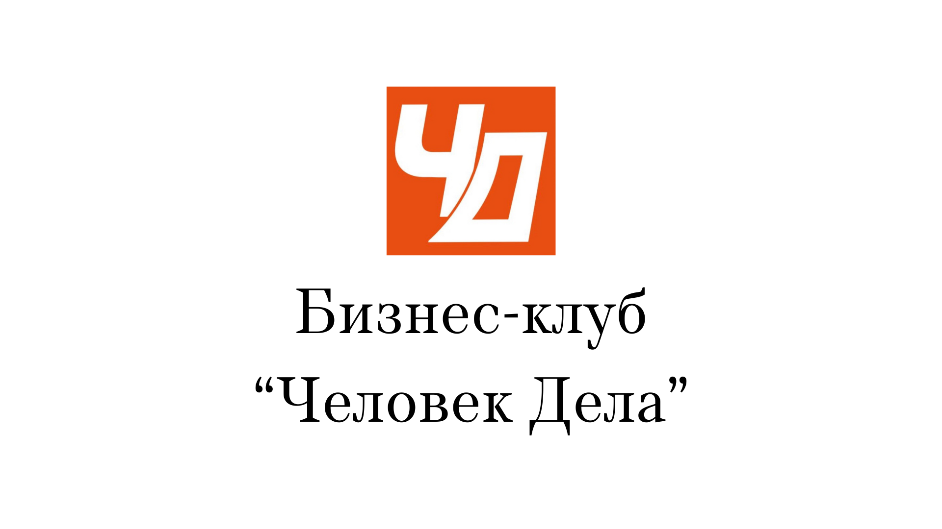 БИЗНЕС-ЗАВТРАК ДЛЯ ПРЕДПРИНИМАТЕЛЕЙ. "Раскрытие потенциала команды"