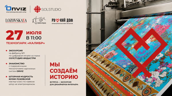 Встреча-экскурсия и мастер-класс для дизайнеров интерьера