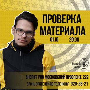 Stand-UP проверка материала в баре «Sheriff» 