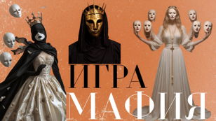 ИГРА "МАФИЯ"
