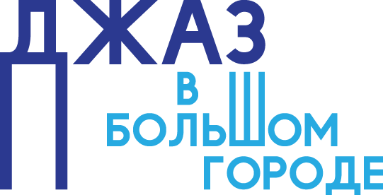 Джаз в Большом Городе