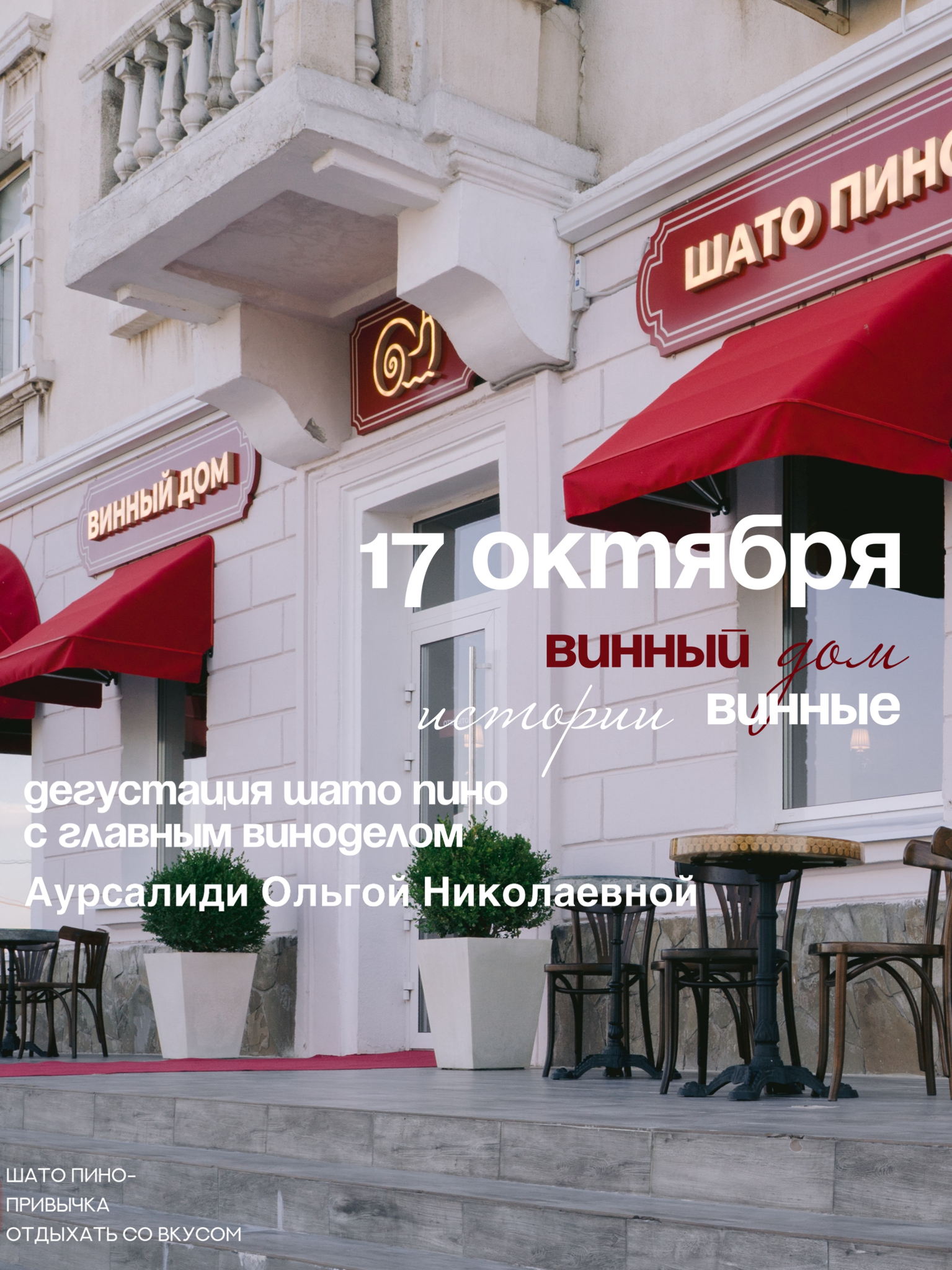 - ДЕГУСТАЦИЯ В ВИННОМ ДОМЕ ШАТО ПИНО