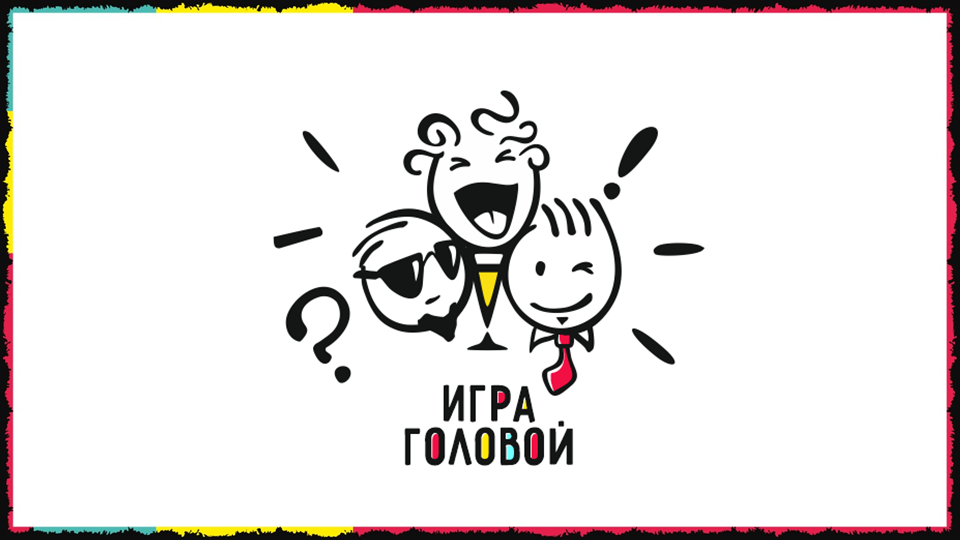 Игра Головой | ОНЛАЙН-ИГРА