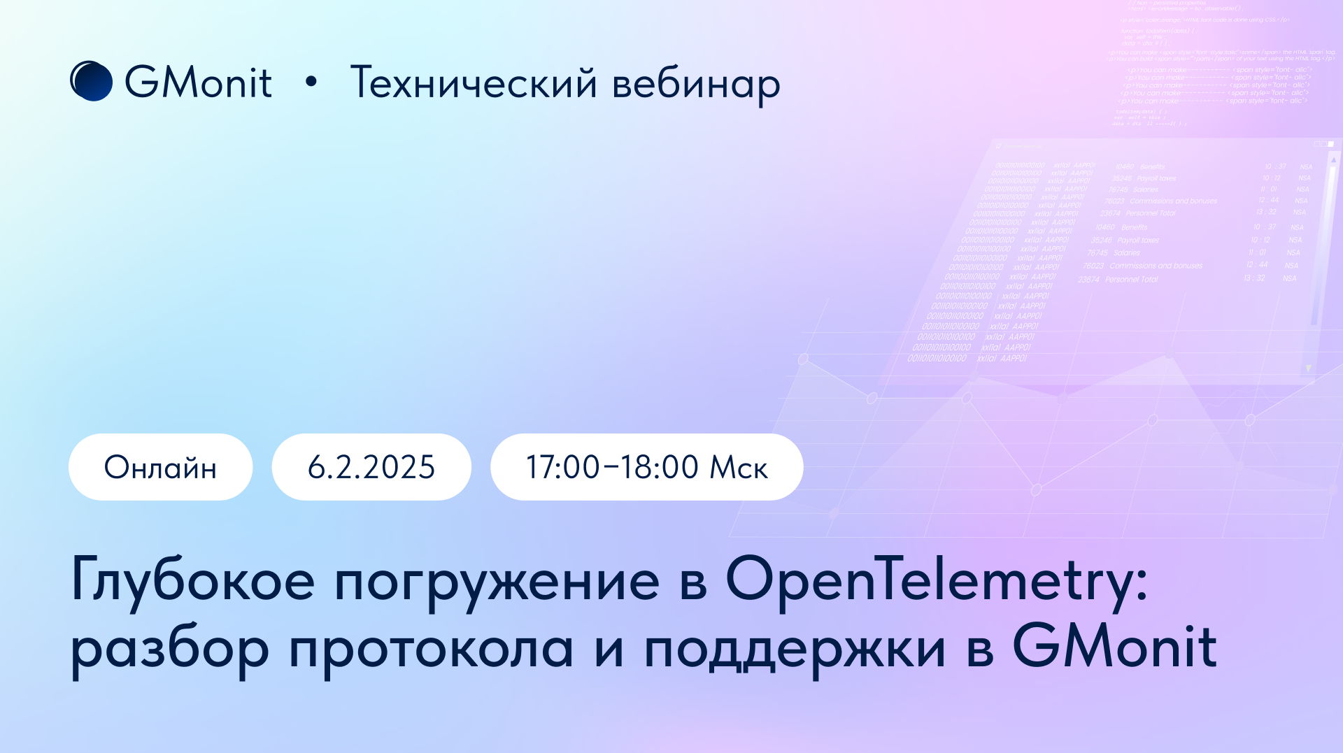 Технический вебинар «Глубокое погружение в OpenTelemetry: разбор протокола и поддержки в GMonit»