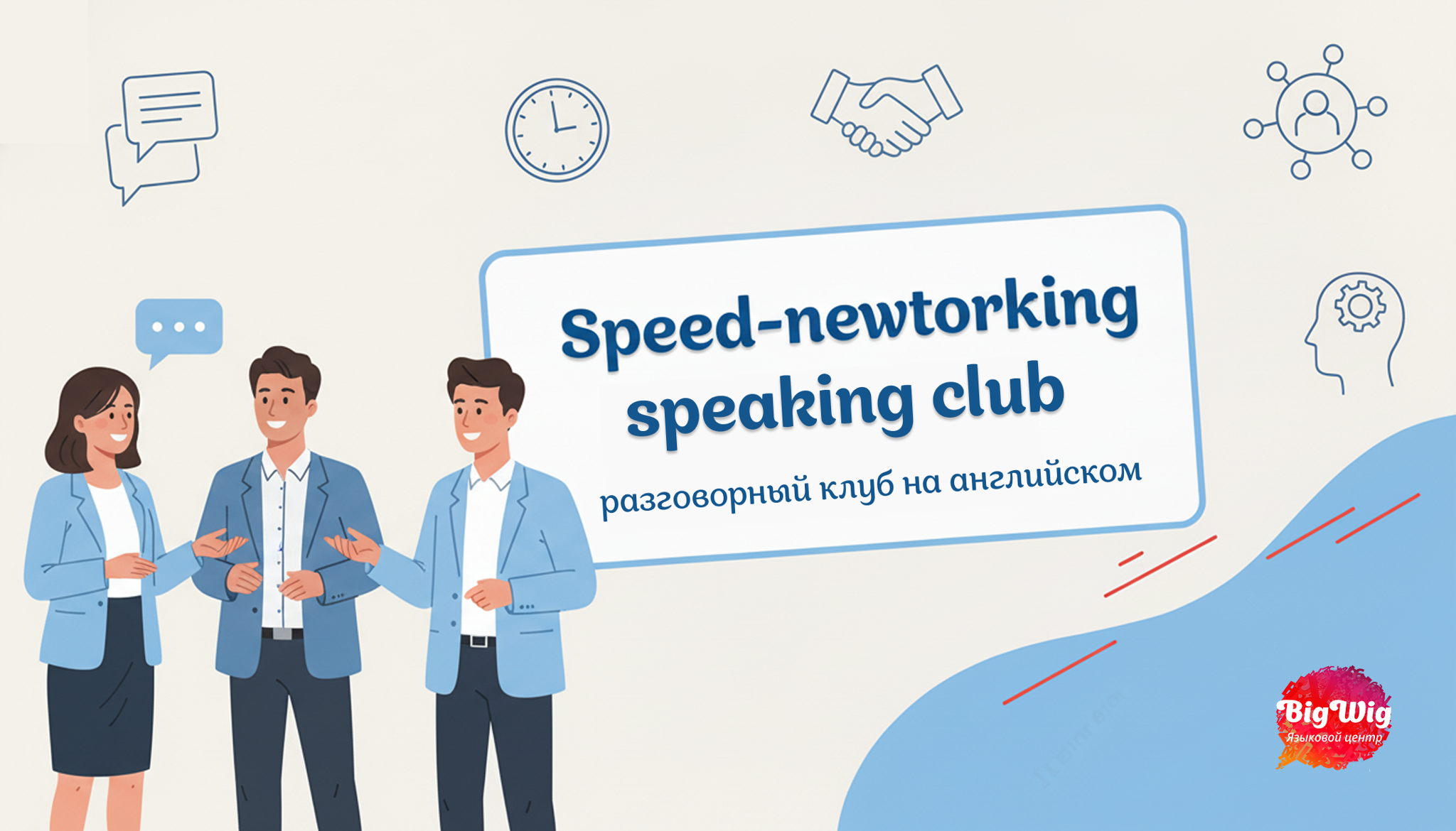 Networking & Speaking Club: English Speed Dating Edition
