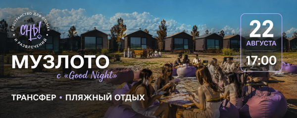 Трансфер на «Музлото» в «Сны»